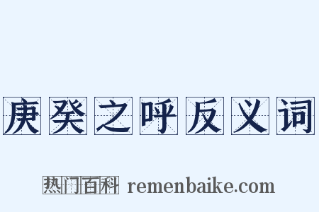 庚癸之呼反义词是什么意思的图片